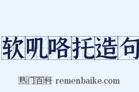 软叽咯托造句是什么意思的图片